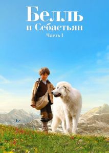 Белль и Себастьян Белль и Себастьян