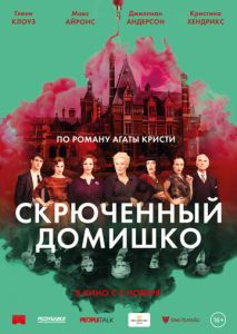 Скрюченный домишко Скрюченный домишко