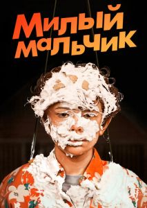 Милый мальчик Милый мальчик