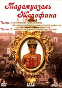 Мадемуазель Жозефина
