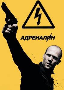 Адреналин: Высокое напряжение Адреналин: Высокое напряжение