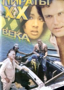 Пираты ХХ века Пираты ХХ века