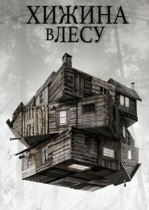 Хижина в лесу Хижина в лесу