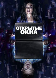 Открытые окна Открытые окна