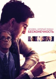 Человек, который познал бесконечность Человек, который познал бесконечность