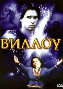 Виллоу Виллоу