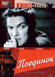 Поединок Поединок