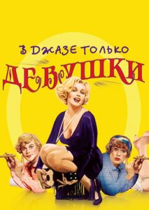 В джазе только девушки В джазе только девушки