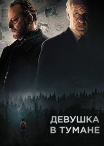 Девушка в тумане Девушка в тумане