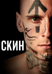 Скин Скин