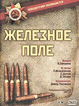 Железное поле Железное поле