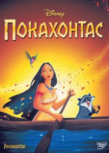 Покахонтас Покахонтас