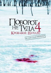 Поворот не туда 4: Кровавое начало Поворот не туда 4: Кровавое начало