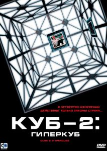 Куб 2: Гиперкуб Куб 2: Гиперкуб