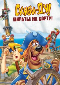 Скуби-Ду! Пираты на борту! Скуби-Ду! Пираты на борту!