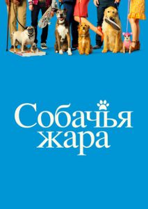 Собачья жара Собачья жара