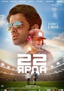 22 ярда 22 ярда