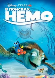 В поисках Немо В поисках Немо