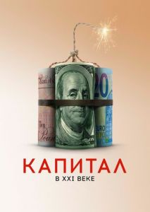 Капитал в XXI веке Капитал в XXI веке