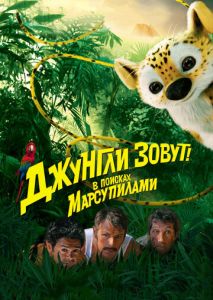 Джунгли зовут! В поисках Марсупилами Джунгли зовут! В поисках Марсупилами