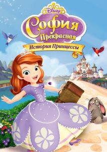 София Прекрасная: История принцессы София Прекрасная: История принцессы