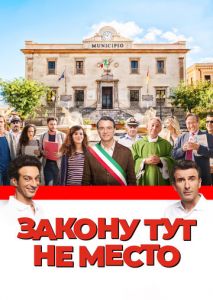 Закону тут не место Закону тут не место