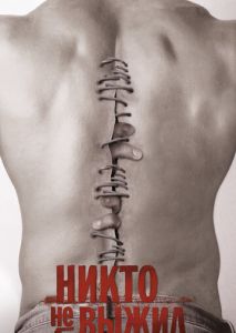 Никто не выжил Никто не выжил