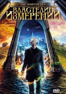 Властелин измерений Властелин измерений