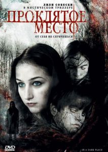 Проклятое место Проклятое место