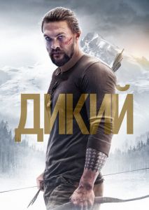 Дикий Дикий
