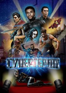 Супергерои Супергерои