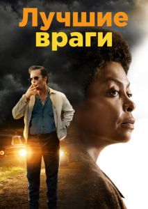 Лучшие враги