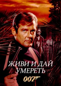 Живи и дай умереть Живи и дай умереть