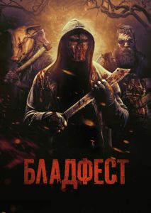 Бладфест Бладфест
