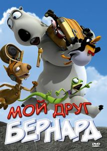 Мой друг Бернард Мой друг Бернард