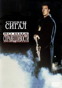 Во имя справедливости Во имя справедливости