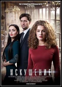 Искушение Искушение