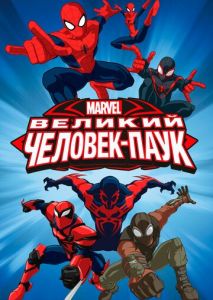 Великий Человек-паук Великий Человек-паук