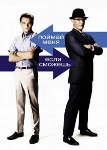 Поймай меня, если сможешь Поймай меня, если сможешь