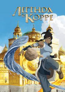 Легенда о Корре Легенда о Корре