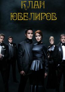 Клан ювелиров Клан ювелиров