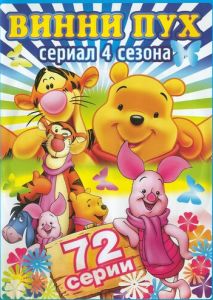 Новые приключения медвежонка Винни и его друзей Новые приключения медвежонка Винни и его друзей