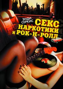Секс, наркотики и рок-н-ролл Секс, наркотики и рок-н-ролл