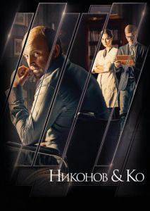 Никонов и Ко Никонов и Ко