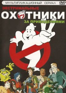 Охотники за привидениями Охотники за привидениями