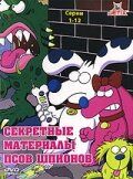 Секретные материалы псов-шпионов Секретные материалы псов-шпионов