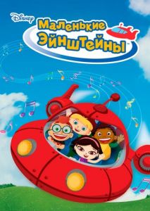 Маленькие Эйнштейны Маленькие Эйнштейны