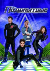 Подопытные (2012)