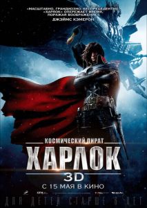 Космический пират Харлок Космический пират Харлок