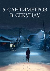 5 сантиметров в секунду 5 сантиметров в секунду